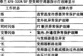 解析大金变频空调故障U6的修复方法（探索大金变频空调U6故障修复的有效技巧）