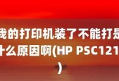 打印机不打印的原因及解决方法（揭秘常见的打印机故障及其解决方案）