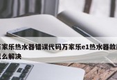 万家乐热水器常见故障解析——保持热水源常畅的关键（了解常见故障）