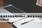 惠而浦洗衣机故障代码U4门打不开解决方法（急需处理的门打不开故障解决方案和步骤）