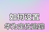 苹果与华为手机如何互相定位？定位功能的使用方法是什么？
