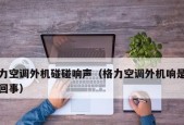 如何处理中央空调开暖气时出现的异响问题（一键解决你家中央空调开暖气时的异响烦恼）