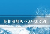 橱柜油烟机的清洗方法（轻松清除油烟机上的顽固油污）
