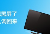 电视机黑屏的原因及修复方法（解析电视机黑屏的根本原因）