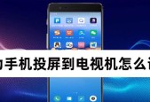 如何用电视接收手机投屏（实现手机内容大屏观看的简单方法）