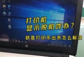 解决打印机无法打印的常见问题（怎样处理打印机无法正常工作的故障情况）