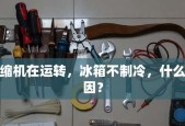 冰箱压缩机不启动怎么办？找出不工作的原因并解决