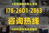 如何正确清洗油烟机（轻松解决油烟机清洗难题）