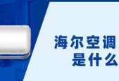 海尔空调E3错误代码解析及维修方法（专业人员上门维修）