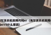 海尔洗衣机E2故障处理指南（分析E2故障原因）
