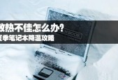 笔记本电脑降温的有效方法（保护您的笔记本电脑免受过热的威胁）