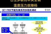 中央空调显示通讯故障的排除方法（解决中央空调通讯故障的关键步骤）