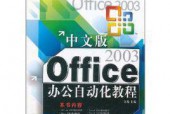 免费自学办公软件教程（快速掌握办公软件的技巧与窍门）