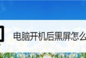 电脑黑屏无信号，解决办法一网打尽（黑屏故障排除指南）