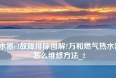 万和热水器E5故障原因解析（探索万和热水器E5故障背后的原因及解决方法）