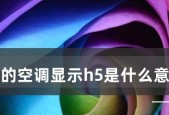 一村空调故障代码h5是什么意思？出现h5错误该如何处理？