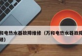 万和储水热水器E2故障处理方法（解决万和储水热水器E2故障的实用技巧）