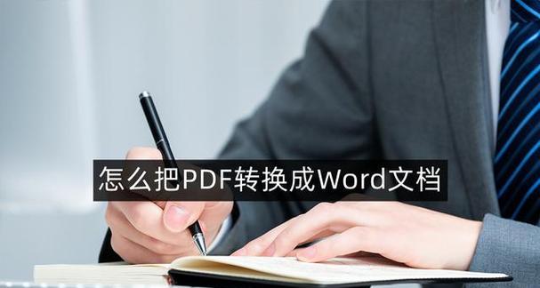 通过图片转换成Word，实现文档快速编辑（利用OCR技术将图片转换为可编辑的Word文档）  第1张