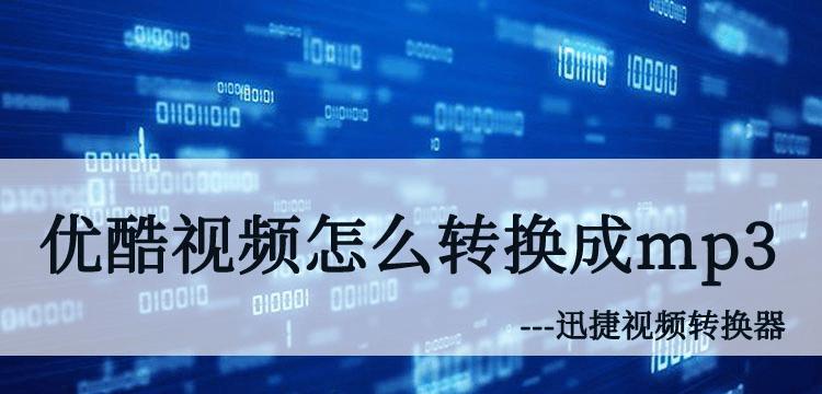 如何将视频转换成音频（简单易懂的步骤教程）  第1张