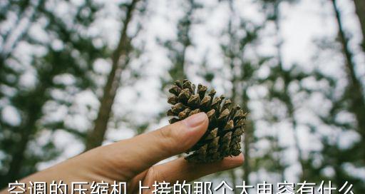 大金空调故障代码E4原因分析（探究大金空调出现故障代码E4的原因及解决方法）  第1张