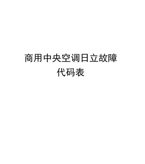中央空调故障诊断与解决方法（如何看懂中央空调故障及常见故障排除）  第1张