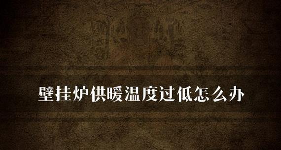 壁挂炉加热水温低的原因及解决方法（深入探讨壁挂炉加热水温低的原因）  第1张