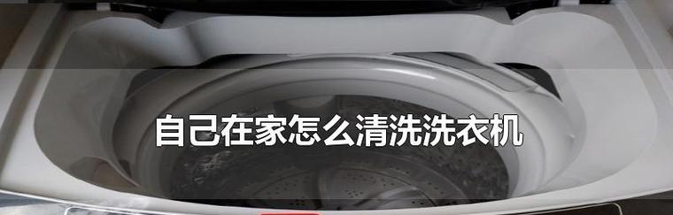 半自动洗衣机内桶污垢清洗攻略（轻松清洁）  第1张