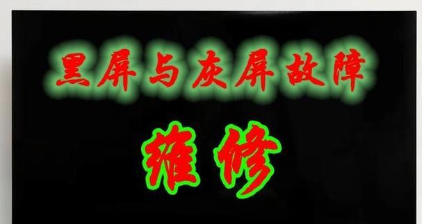 液晶电视机黑屏问题解决方法（学会应对电视黑屏）  第1张