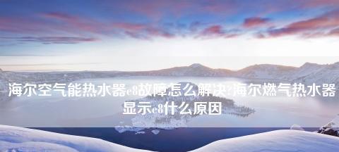 热水器显示E8故障原因与解决方法（探究热水器E8故障）  第1张