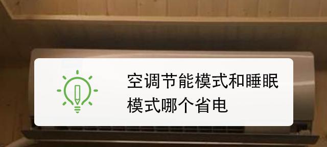 如何解决卧室空调过冷问题（调整设置让卧室空调更舒适）  第1张