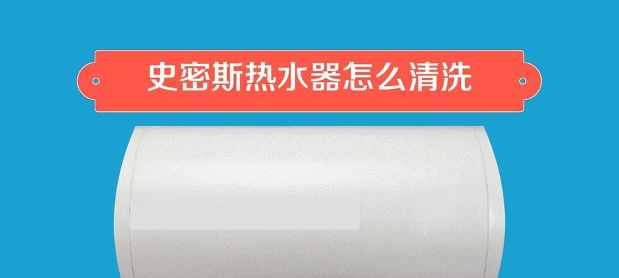 如何正确清洗史密斯热水器（掌握清洗技巧）  第1张