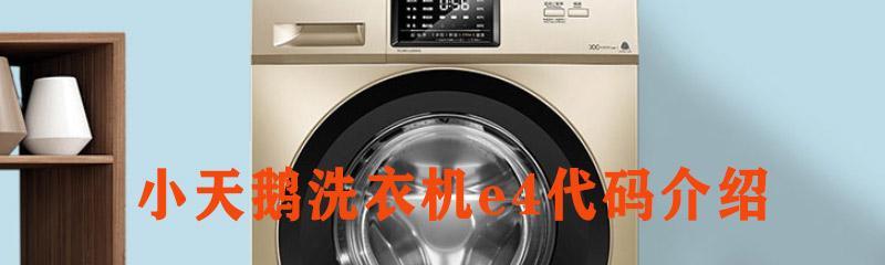 小天鹅洗衣机进水不停的原因及维修步骤（探究小天鹅洗衣机进水不停的可能原因）  第1张