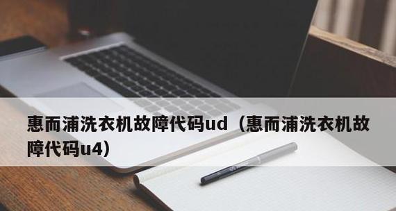 惠而浦洗衣机故障代码U4门打不开解决方法（急需处理的门打不开故障解决方案和步骤）  第1张