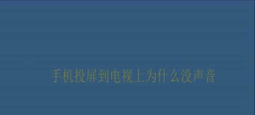 老电视机如何实现投屏功能（从零成为智能电视的秘诀）  第1张