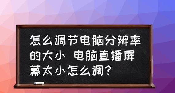 电脑屏幕分辨率低的解决方法（提高显示清晰度）  第1张