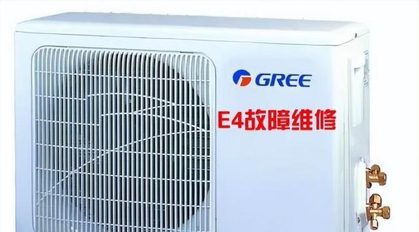 解决格力空调故障代码E4的方法（故障代码E4的原因及解决方案）  第1张