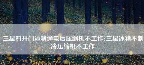 冰箱通电后突然不制冷了（探究冰箱不制冷的原因及解决方法）  第1张