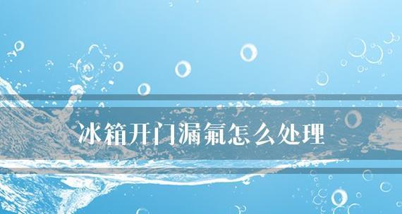 电冰箱漏氟利昂如何解决（安全有效的方法与关键注意事项）  第1张