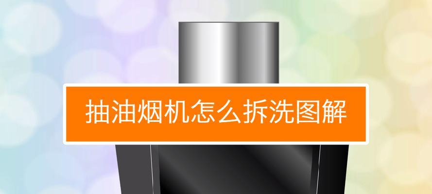 如何正确清洗老式油烟机（恢复油烟机功能）  第1张