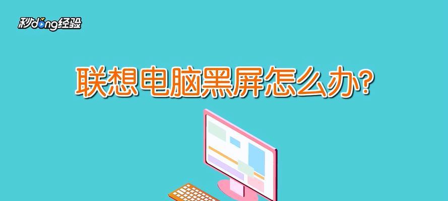 解决联想电脑卡顿的问题（简单操作让电脑恢复流畅）  第2张