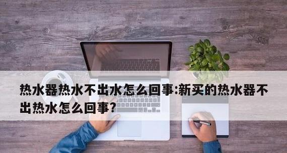 正确打开热水器的方法（实用技巧帮你正确操作热水器）  第1张