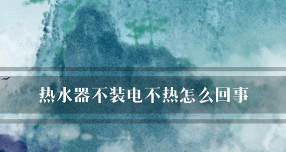 解决热水器水压不够的实用方法（提升家用热水器水压）  第3张