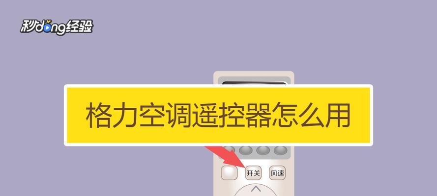 变频空调遥控器使用指南（轻松掌握变频空调遥控器的设置与操作技巧）  第1张