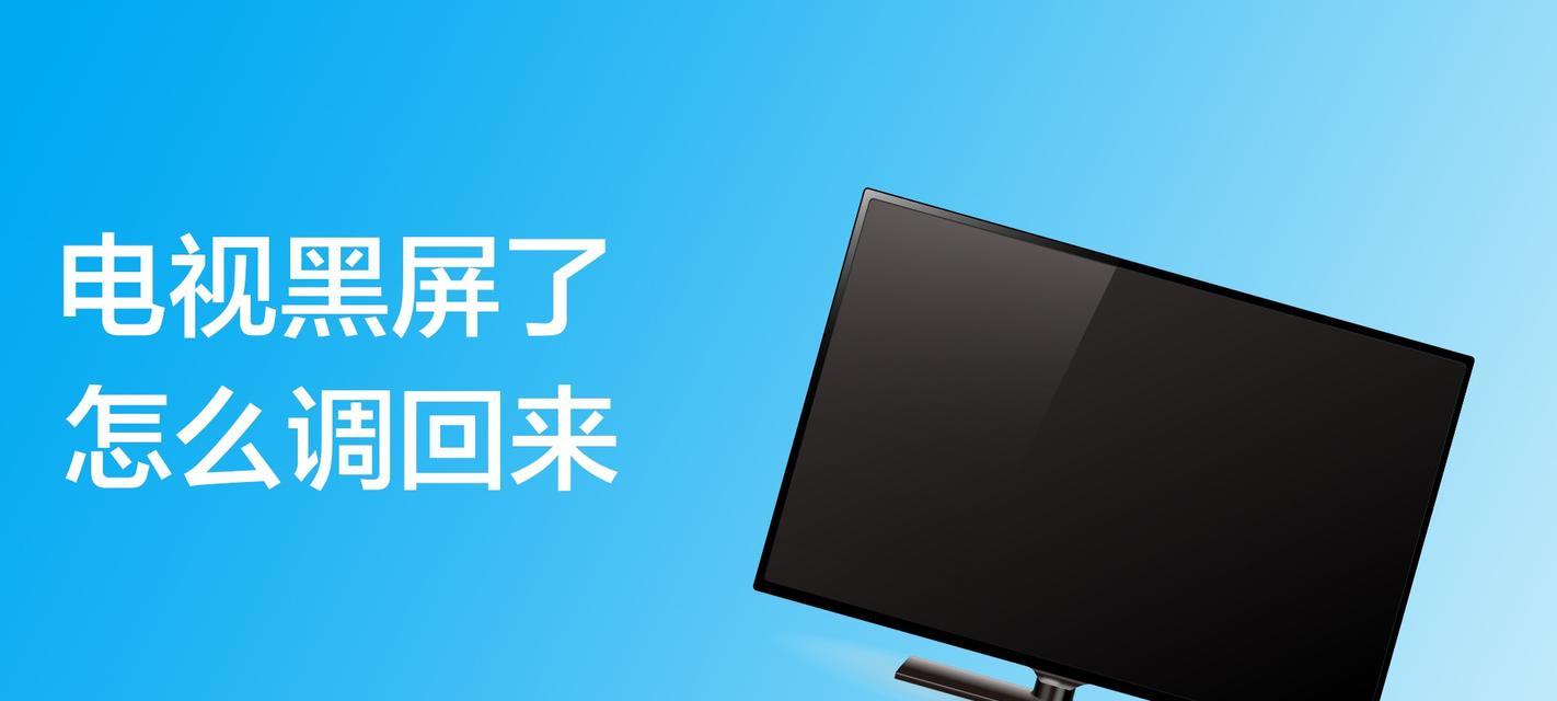电视机黑屏的原因及修复方法（解析电视机黑屏的根本原因）  第1张