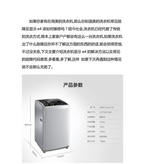 解析美的洗衣机的机故障代码（了解美的洗衣机常见故障及其解决方法）  第3张