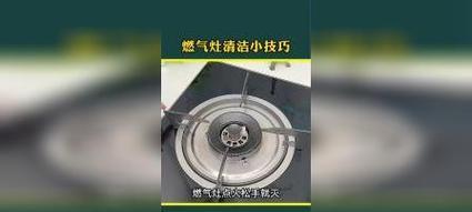 燃气灶清洗技巧大揭秘（掌握这些方法）  第3张