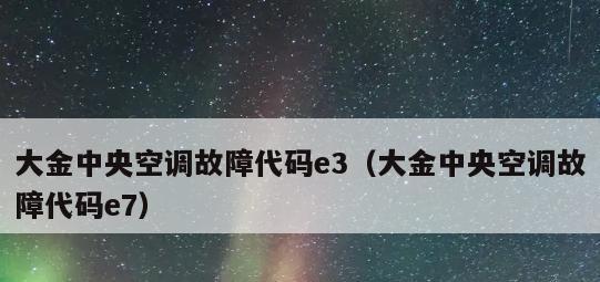 大金空调E6代码故障及排除方法（了解大金空调E6故障代码及如何快速排除故障）  第1张