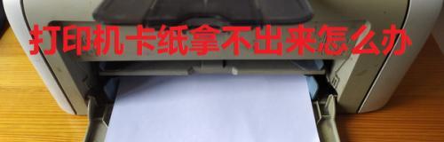 解决打印机卡纸问题的有效方法（教你如何应对打印机卡纸情况）  第1张