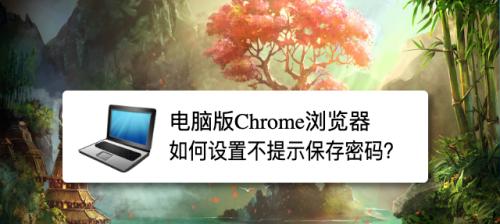 如何正确保管笔记本电脑（有效方法及注意事项）  第2张