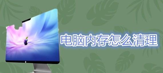 解决台式电脑卡顿问题的有效方法（让您的电脑更加流畅运行）  第2张